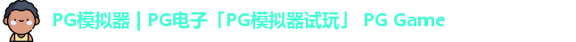 PG模拟器 | PG电子「PG模拟器试玩」 PG Game